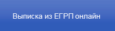 Выписка из ЕГРП